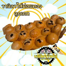 วาฟเฟิลฮ่องกง ผลไม้ดอง เสบียงจิ๊กโก๋ หนองนารี