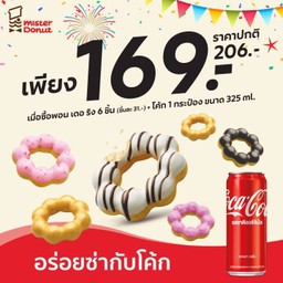 พิเศษเพียง 169.- จากปกติ 206.- เมื่อซื้อพอน เดอ ริง 6 ชิ้น + โค้ก 1 กระป๋อง ขนาด 325 ml.