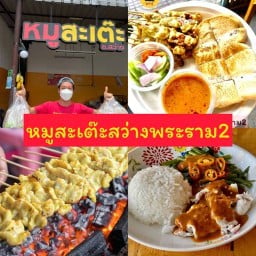 หมูสะเต๊ะสว่างพระราม2