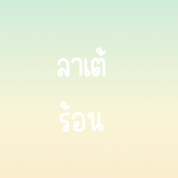 ลาเต้ ร้อน