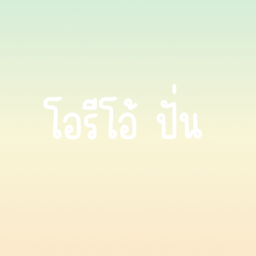 โอรีโอ้ ปั่น