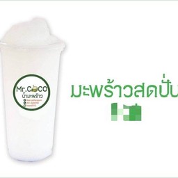 มะพร้าวสดปั่น
