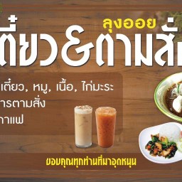 ลุงออย เตี๋ยว&ตามสั่ง