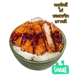 ข้าวทงคัตสึ ไก่ทอดซอสเกาหลี