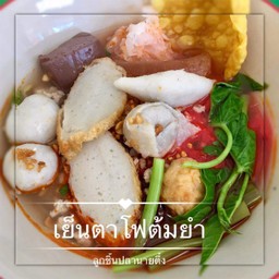 เย็นตาโฟลูกชิ้นปลา เจ๊ตุ่น