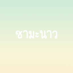 ชามะนาว C