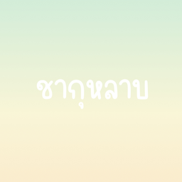 ชากุหลาบ ใส