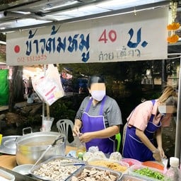 ข้าวต้มหมู40บ.