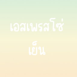 เอสเพรสโซ่ เย็น