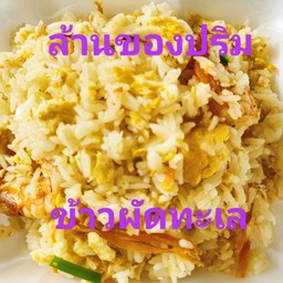 ข้าวผัดทะเล
