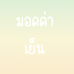 มอคค่า เย็น