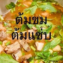 ต้มขมเนื้อ