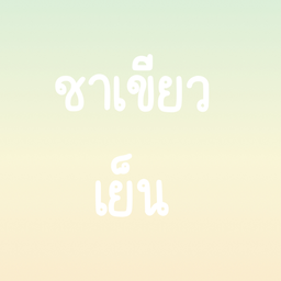 ชาเขียว เย็น