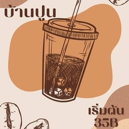 กาแฟบ้านปูน (สรงประภา5) บ้านปูน