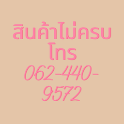 สินค้าไม่ครบโทร091-879-2784