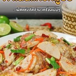 ยำเส้นแก่วหมูยอ