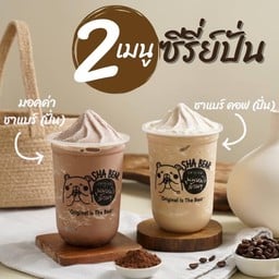 Sha Bear นมหมีปั่น บ้านดู่เชียงราย