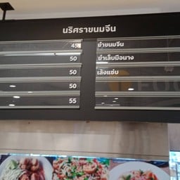 ขนมจีน ป้านิด สาขา 2