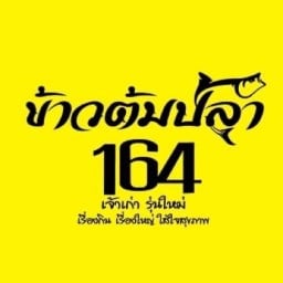 ข้าวต้มปลา164 ม.เกษตร ศรีราชา
