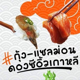 Set แซลมอน-กุ้ง ดองซีอิ้ว