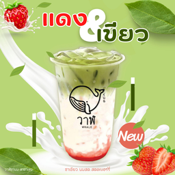 แดงเขียว (ชาเขียวนมสดสตอเบอรี่)