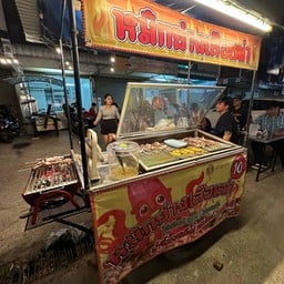 หมึกย่างเสือเฒ่า