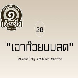 28 เฉาก๊วยนมสดเต็งหนึ่ง ขนมปัง