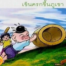 เข็นครก👍ขึ้นภูเขา🗻🗻