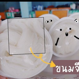 ขนมจีน