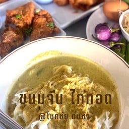 ขนมจีน