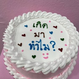 เค้กนมสด เกิดมาทำไม