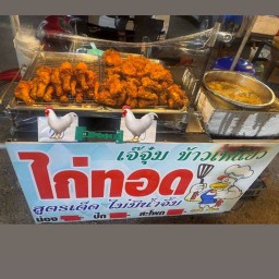 ไก่ทอดเจ๊จุ๋ม รสเด็ดสูตรไม่มีน้ำจิ้ม ถนนคนเดิน เดินเดิ่น