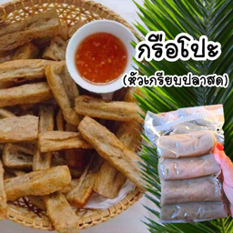 กรือโป๊ะทอด