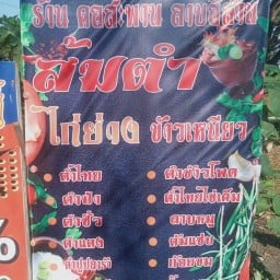 คอสะพาน ลาบอิสาน ส้มตำไก่ย่าง ป้าแหม่ม อยุธยา
