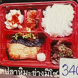 เบนโตะชุดปลาหิมะย่างมิโสะ