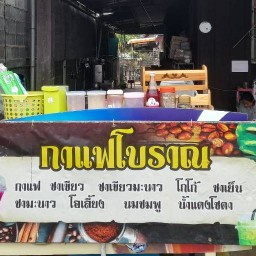 แนวกิน -