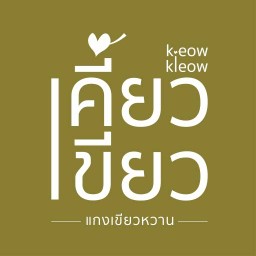 ขนมจีนน้ำยาลูกสาว เฉลิมพระเกียรติร.9