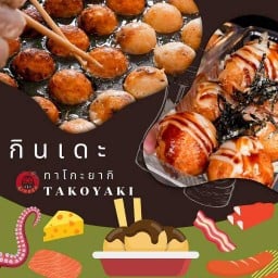 กินเดะทาโกะยากิ สาขาถนนคนเดินสาย4 วัดนครชื่นชุ่ม