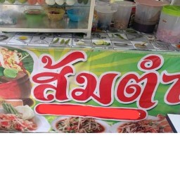 ชอบตำ&ยำอยาก (ฮาลาล) 2