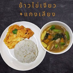 ข้าวไข่เจียวแกงชุด