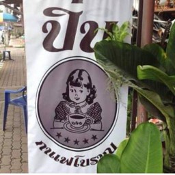 ปิ่น กาแฟโบราณ นครนายก