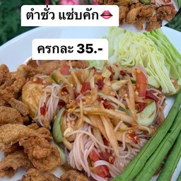 ตำแซ่บ ตำนัว รสเด็ด ราษฎร์พัฒนา