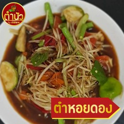 ตำหอยดอง