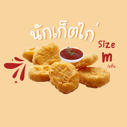 นักเก็ตไก่ (Size M)