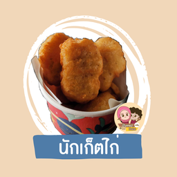 นักเก็ตไก่
