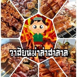 วาฮับหม่าล่าฮาลาล