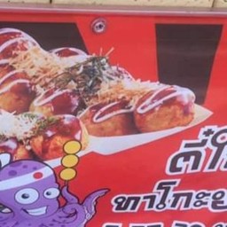 ตี๋ใหญ่ทาโกะยากิ -