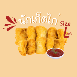 นักเก็ตไก่ (Size L)