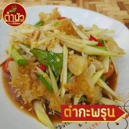 ตำกะพรุน