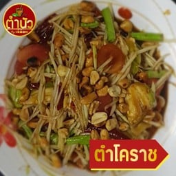ตำโคราช